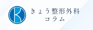 きょう整形外科コラム