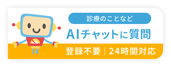 AIチャットに質問