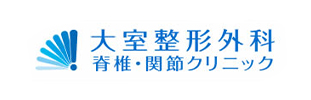 大室整形外科脊椎・関節クリニック