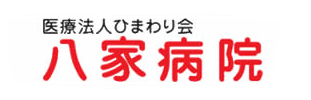医療法人ひまわり会八家病院