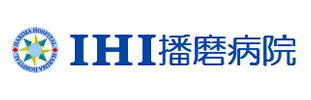 IHI播磨病院