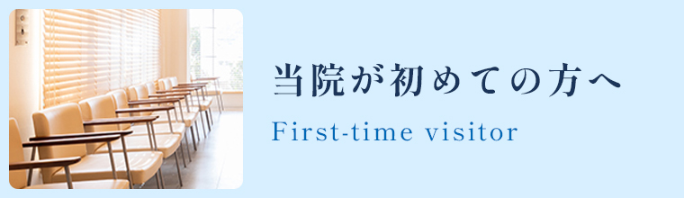 当院が初めての方へ