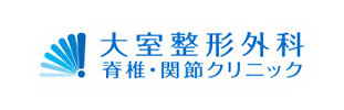 大室整形外科脊椎・関節クリニック