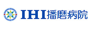 IHI播磨病院