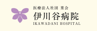 伊川谷病院