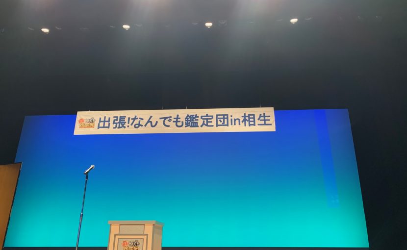 なんでも鑑定団in相生
